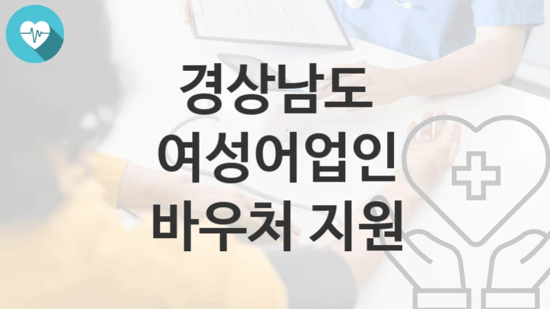 경상남도
여성어업인 바우처 지원