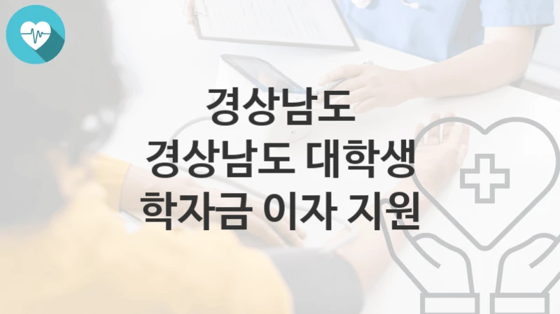 경상남도
경상남도 대학생 학자금 이자 지원