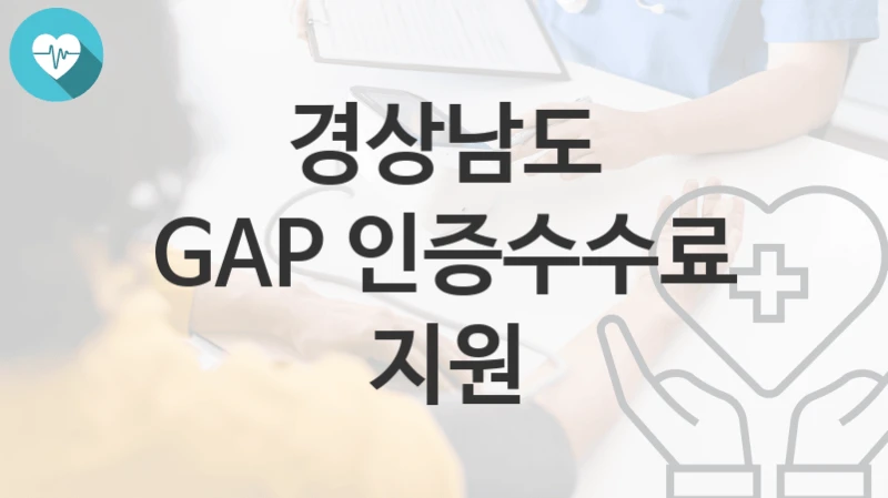 경상남도
GAP 인증수수료 지원