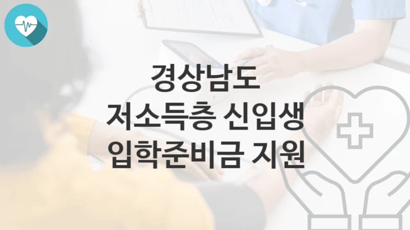 경상남도
저소득층 신입생 입학준비금 지원