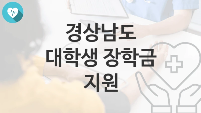 경상남도
대학생 장학금 지원
