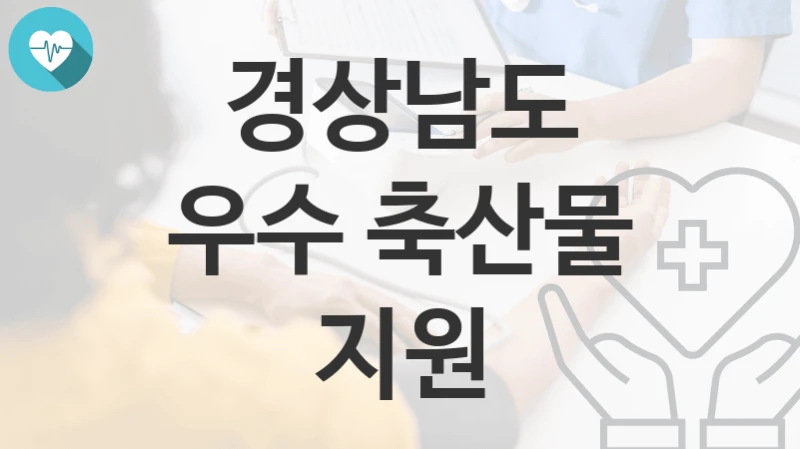 경상남도
우수 축산물 지원