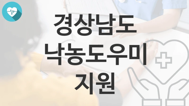 경상남도
낙농도우미 지원
