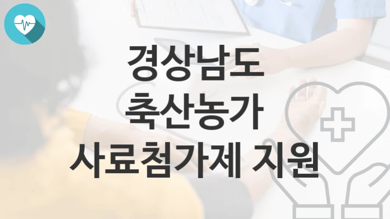 경상남도
축산농가 사료첨가제 지원