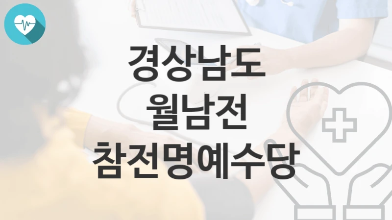 경상남도
월남전 참전명예수당