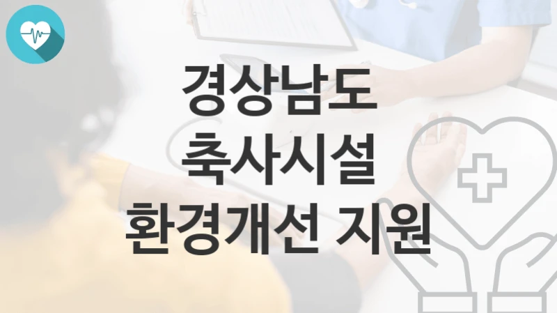 경상남도 정책, 축사시설 환경개선 지원-신청방법과 구비서류