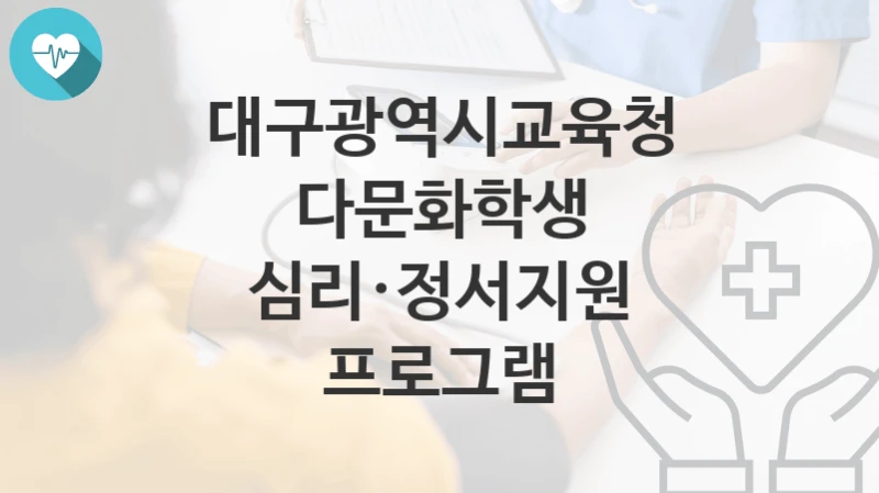 대구광역시교육청 정책, 다문화학생 심리·정서지원 프로그램-자격조건과 일정