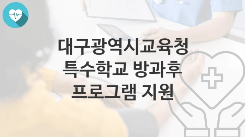대구광역시교육청 복지정책 “특수학교 방과후 프로그램 지원” 유아특수교육과 – 신청 방법