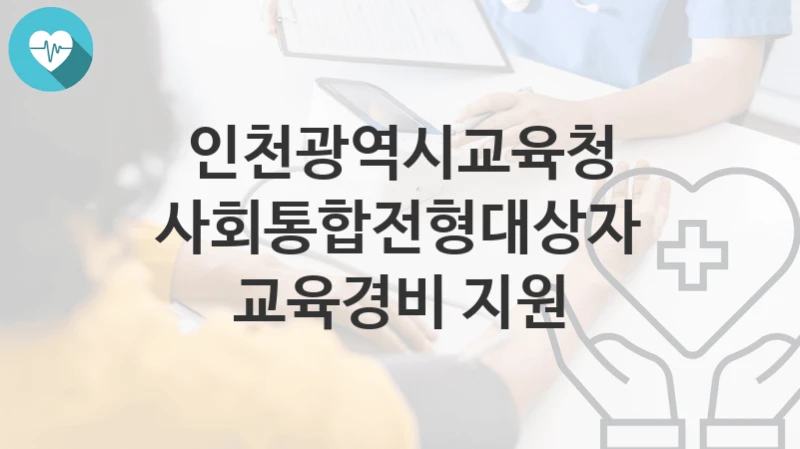 인천광역시교육청
사회통합전형대상자 교육경비 지원