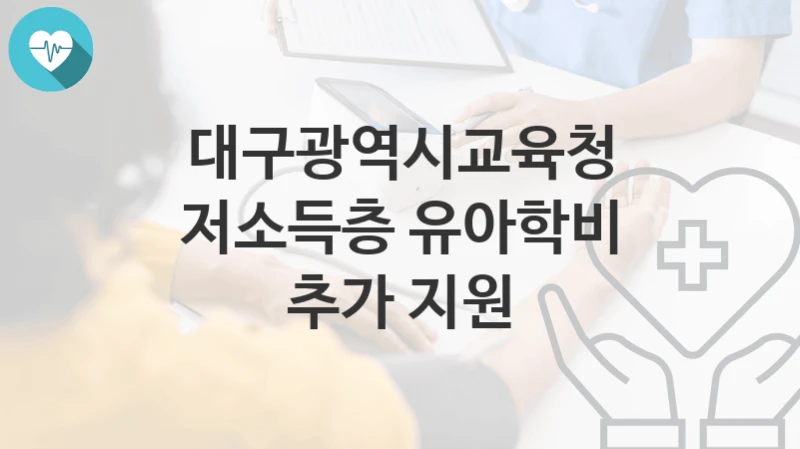 대구광역시교육청 정책, 저소득층 유아학비 추가 지원-자격조건과 일정