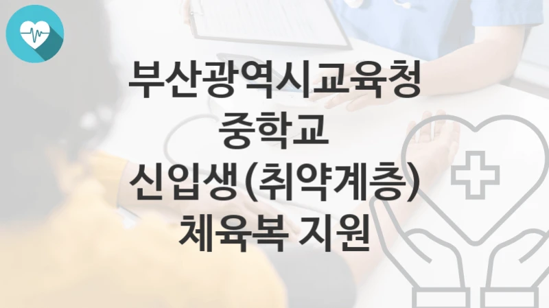 부산광역시교육청
중학교 신입생(취약계층) 체육복 지원