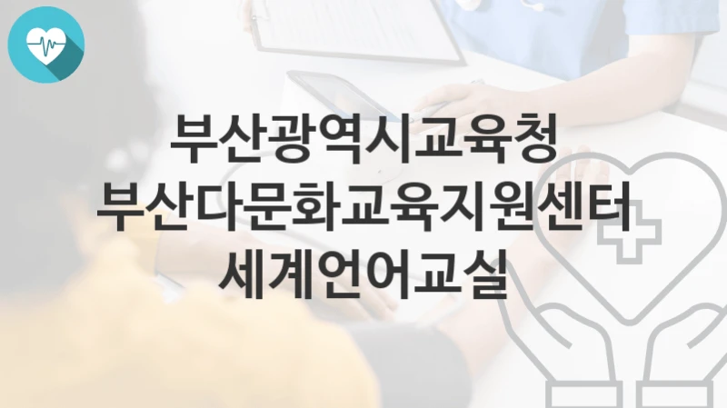 부산광역시교육청
부산다문화교육지원센터 세계언어교실