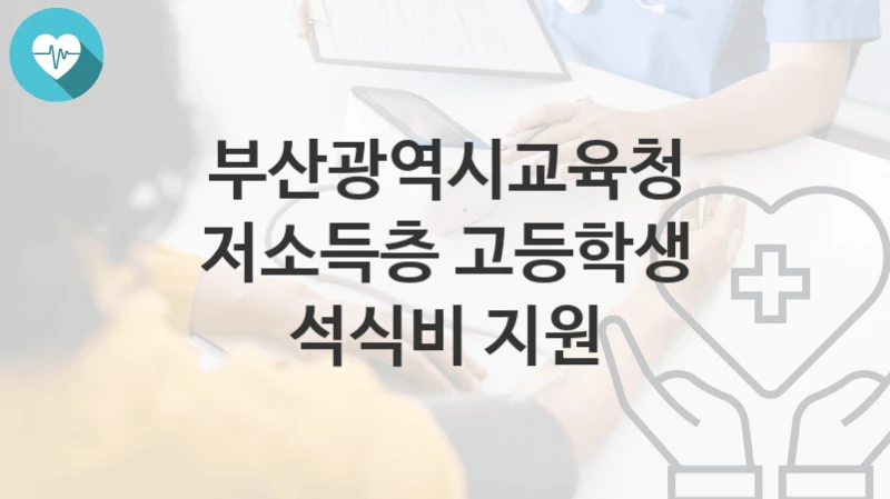 부산광역시교육청
저소득층 고등학생 석식비 지원