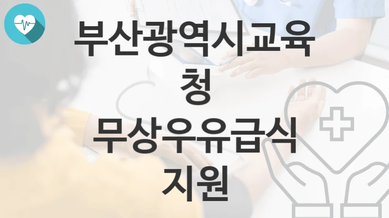 부산광역시교육청
무상우유급식 지원