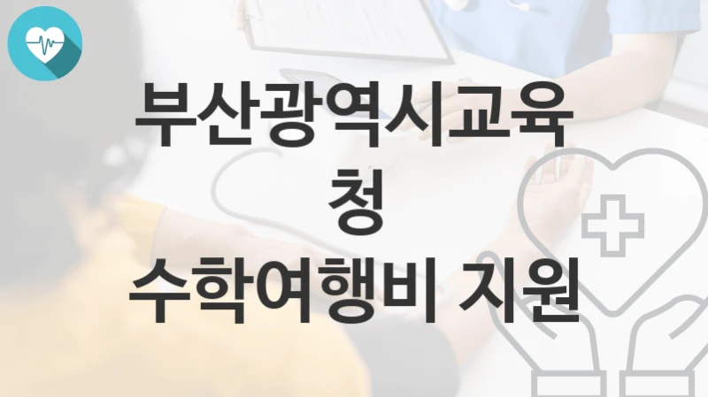 부산광역시교육청 지원정책, 수학여행비 지원-신청조건과 신청방법