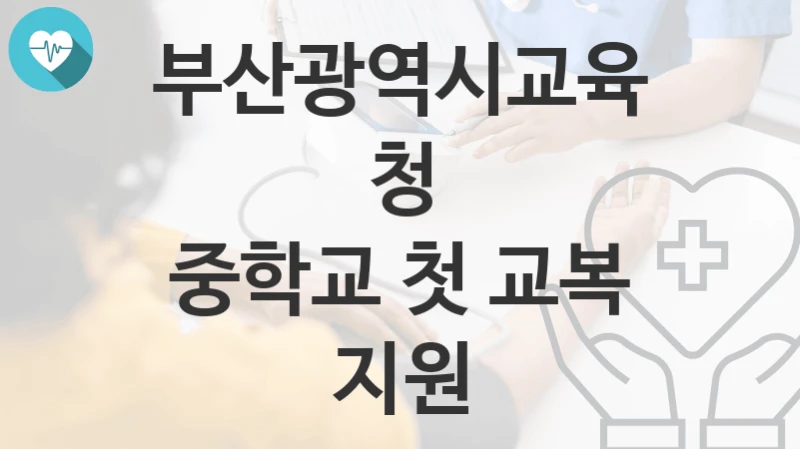 부산광역시교육청, 중학교 첫 교복 지원 지원 정책안내, 신청 구비서류와 일정