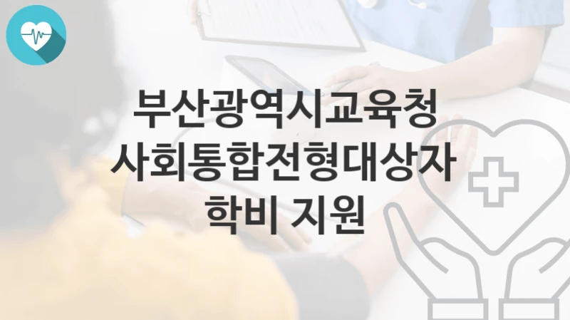 부산광역시교육청
사회통합전형대상자 학비 지원