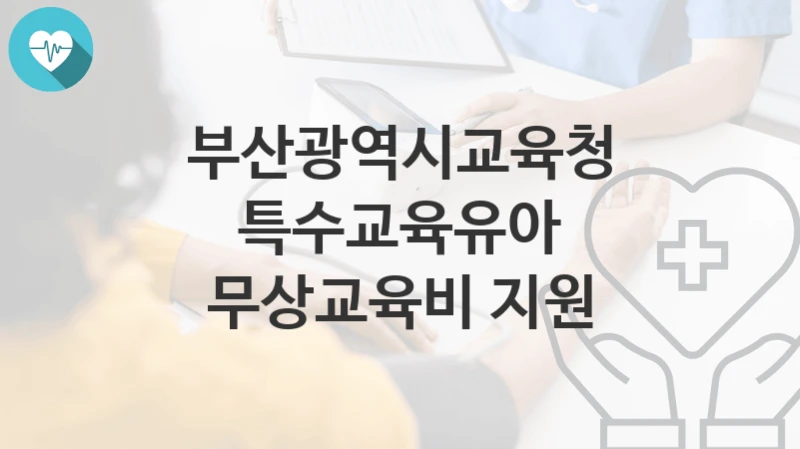 부산광역시교육청
특수교육유아 무상교육비 지원