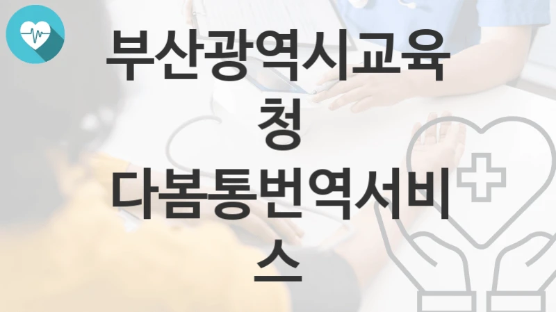부산광역시교육청
다봄통번역서비스