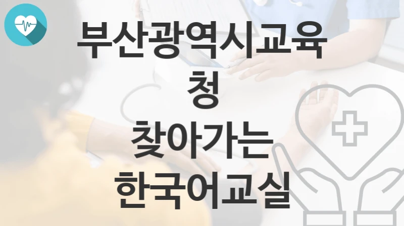 부산광역시교육청
찾아가는 한국어교실