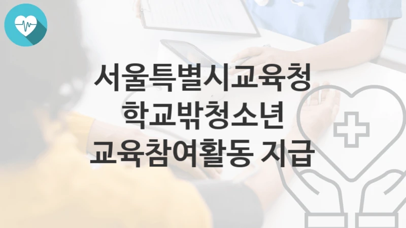 서울특별시교육청
학교밖청소년 교육참여활동 지급