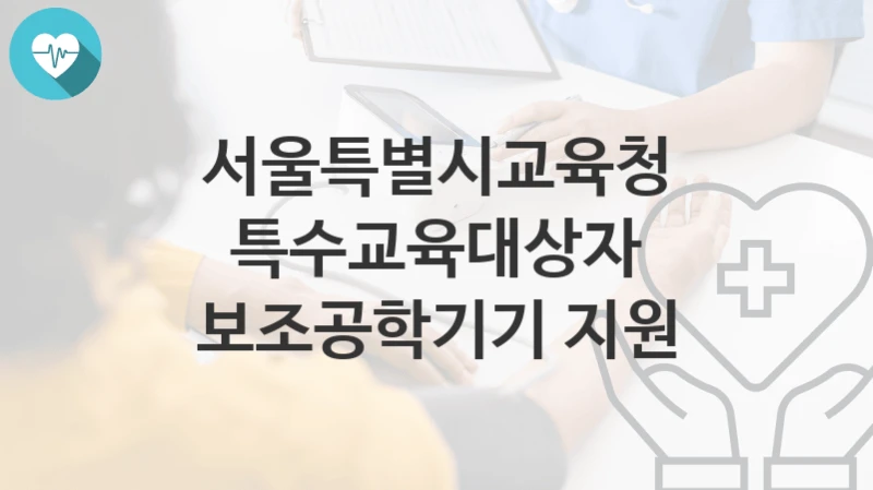 서울특별시교육청
특수교육대상자 보조공학기기 지원