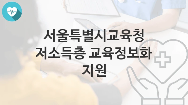 서울특별시교육청
저소득층 교육정보화 지원