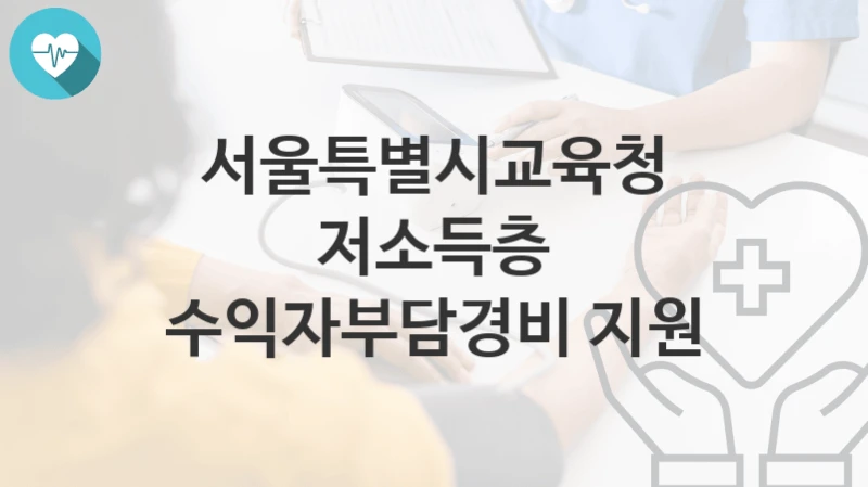 서울특별시교육청
저소득층 수익자부담경비 지원