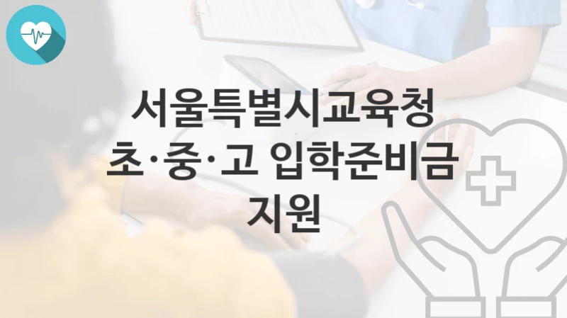 서울특별시교육청
초·중·고 입학준비금 지원