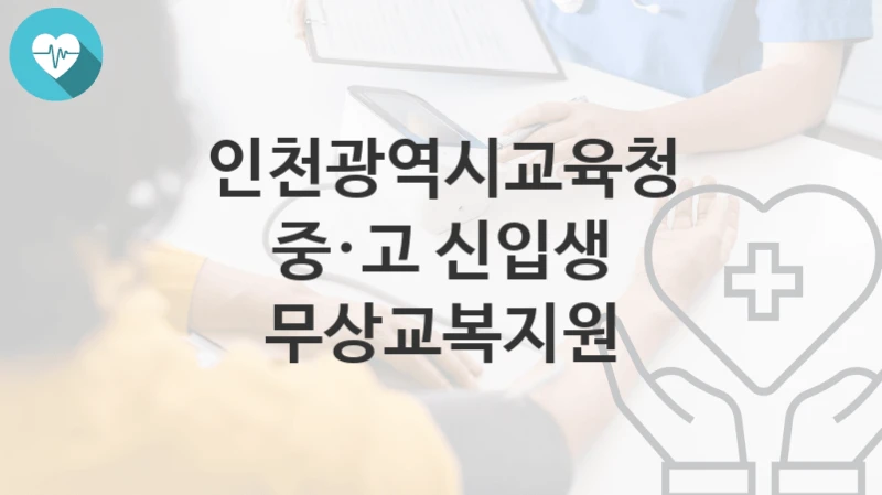 인천광역시교육청
중·고 신입생 무상교복지원