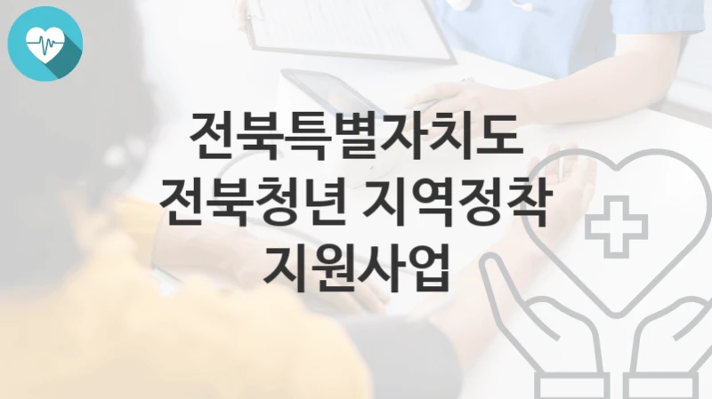 전북특별자치도
전북청년 지역정착 지원사업
