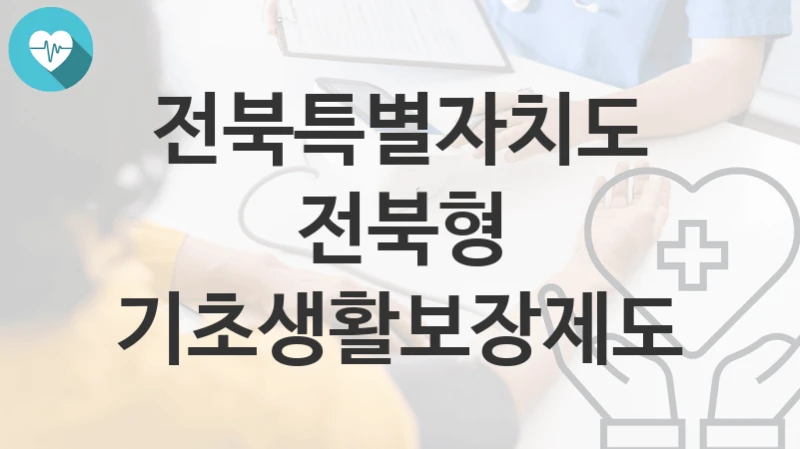 전북특별자치도
전북형 기초생활보장제도