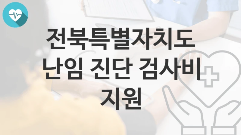 전북특별자치도
난임 진단 검사비 지원