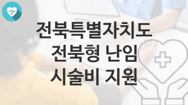 전북특별자치도
전북형 난임 시술비 지원
