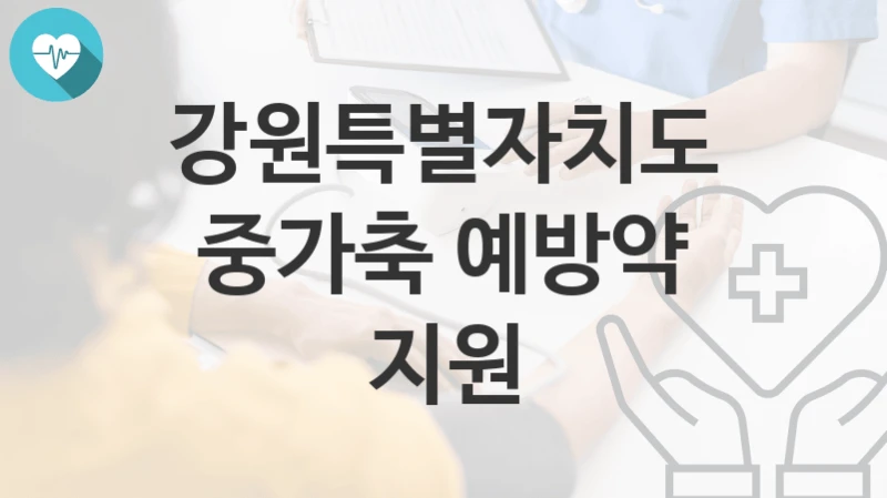 강원특별자치도
중가축 예방약 지원