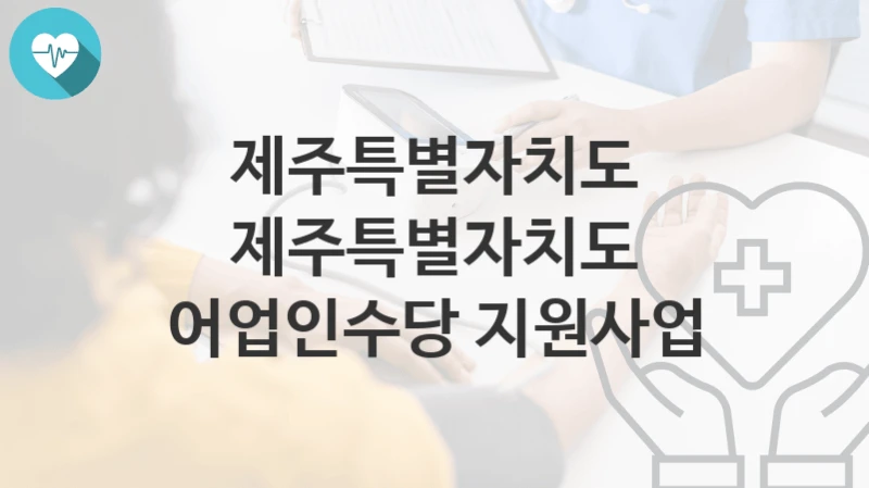 제주특별자치도
제주특별자치도 어업인수당 지원사업