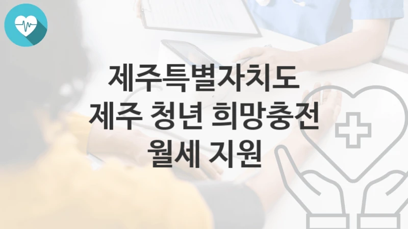 제주특별자치도
제주 청년 희망충전 월세 지원