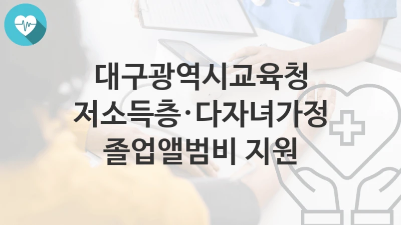 대구광역시교육청 지원정책, 저소득층·다자녀가정 졸업앨범비 지원-자격조건과 일정