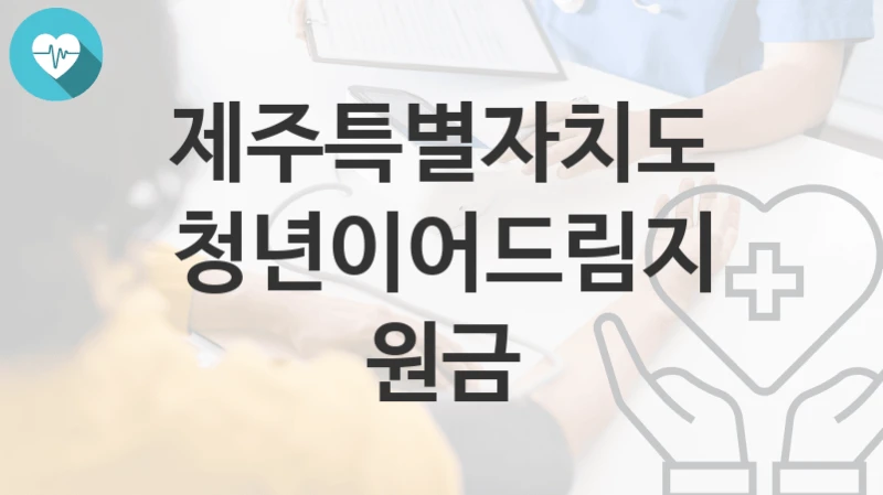 제주특별자치도
청년이어드림지원금