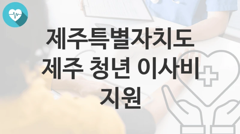 제주특별자치도
제주 청년 이사비 지원