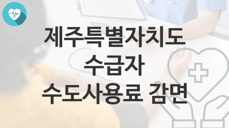 제주특별자치도
수급자 수도사용료 감면