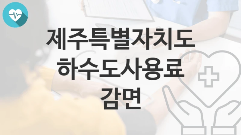 제주특별자치도
하수도사용료 감면
