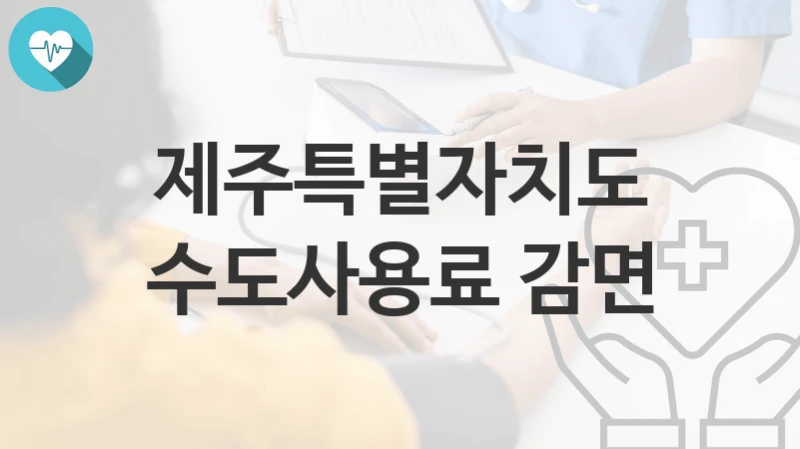 제주특별자치도 지원정책 “수도사용료 감면” 경영관리과 – 신청 자격과 조건