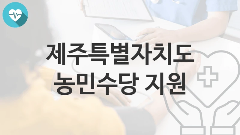 “농민수당 지원” 제주특별자치도 지원혜택 신청방법과 구비서류