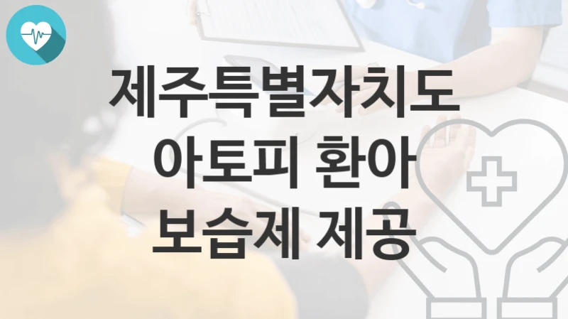 제주특별자치도 정책 “아토피 환아 보습제 제공” 보건행정과 – 신청 방법