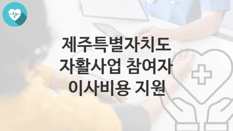 제주특별자치도
자활사업 참여자 이사비용 지원