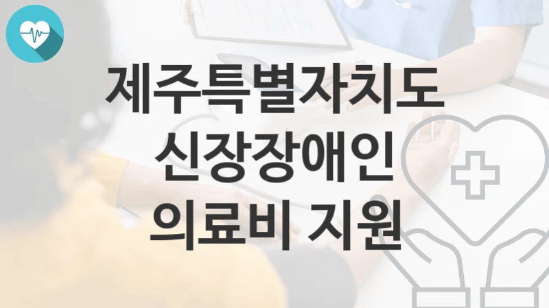 제주특별자치도
신장장애인 의료비 지원