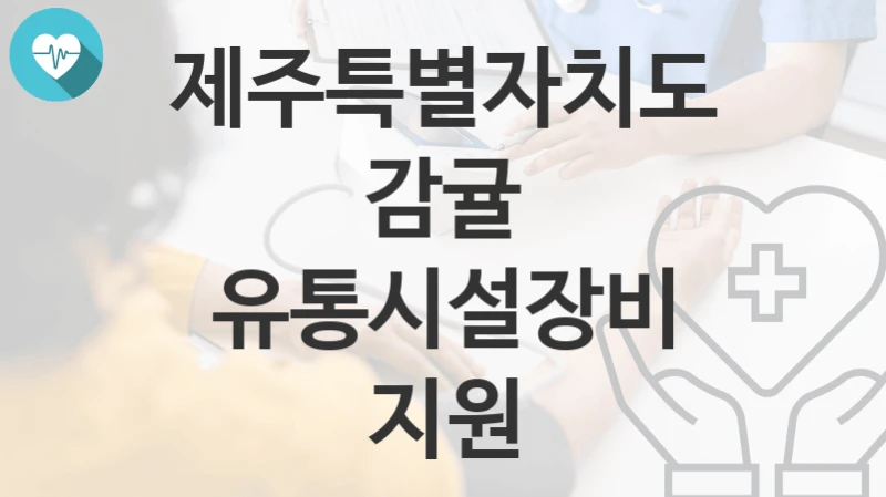 제주특별자치도
감귤 유통시설장비 지원