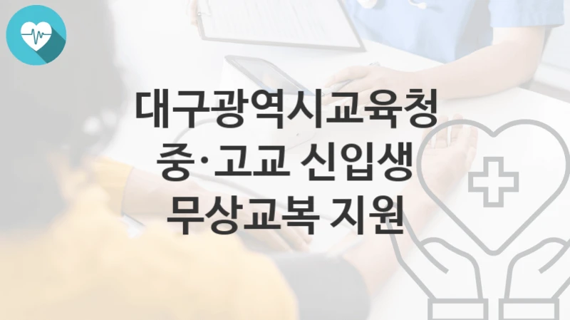 대구광역시교육청
중·고교 신입생 무상교복 지원