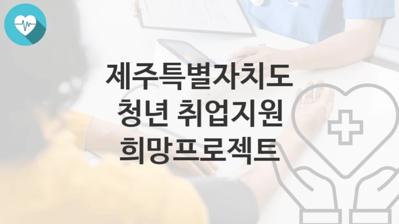 제주특별자치도
청년 취업지원 희망프로젝트